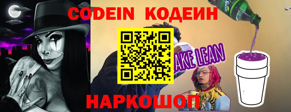 Кодеин Purple Drank Александров